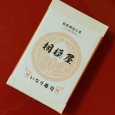 実際訪問したユーザーが直接撮影して投稿した栄町寿司相模屋 ミナカ小田原店の写真