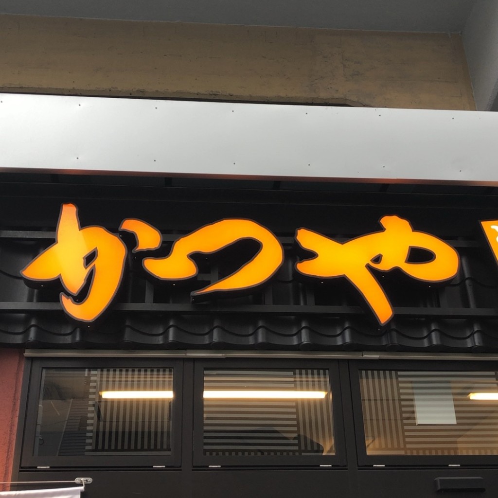 実際訪問したユーザーが直接撮影して投稿した上野とんかつかつや 御徒町南口店の写真