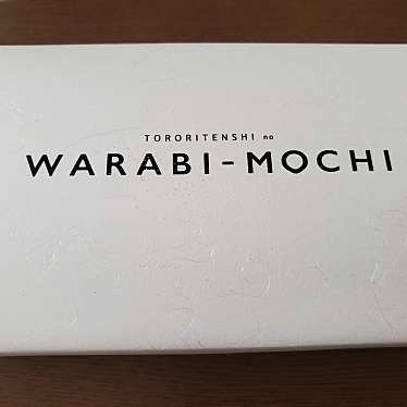 実際訪問したユーザーが直接撮影して投稿した東城南和菓子とろり天使のわらびもち 小山店の写真