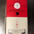 実際訪問したユーザーが直接撮影して投稿した原町田餃子ハオチャオズ 町田東急ツインズイースト店の写真