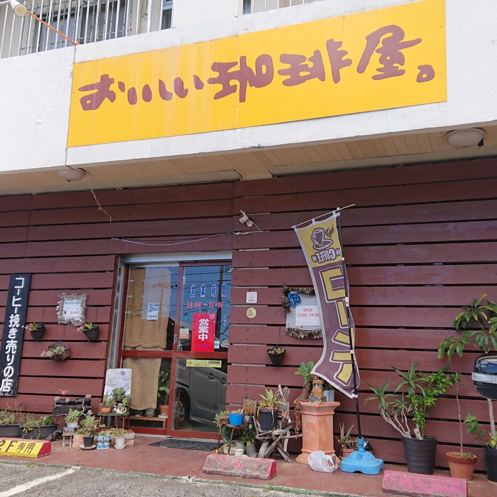 実際訪問したユーザーが直接撮影して投稿した西原カフェ大濱珈琲の写真