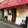 実際訪問したユーザーが直接撮影して投稿した大淀南居酒屋くいもんやたいへいの写真