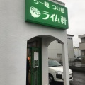 実際訪問したユーザーが直接撮影して投稿した中田本町ラーメン / つけ麺ライム軒の写真