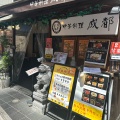 実際訪問したユーザーが直接撮影して投稿した高円寺北中華料理中華料理 成都 高円寺本店の写真
