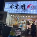 実際訪問したユーザーが直接撮影して投稿した神田神保町ラーメン専門店らーめん平太周 神保町店の写真