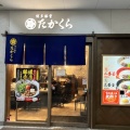 実際訪問したユーザーが直接撮影して投稿した小杉町つけ麺専門店つけめんTETSU 博多豚骨たかくら 武蔵小杉東急スクエア店の写真