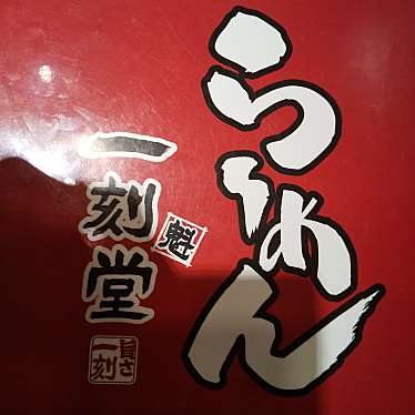 実際訪問したユーザーが直接撮影して投稿した下末ラーメン専門店一刻魁堂 小牧下末店の写真