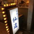 実際訪問したユーザーが直接撮影して投稿した中野ラーメン専門店中華そば 仙道の写真