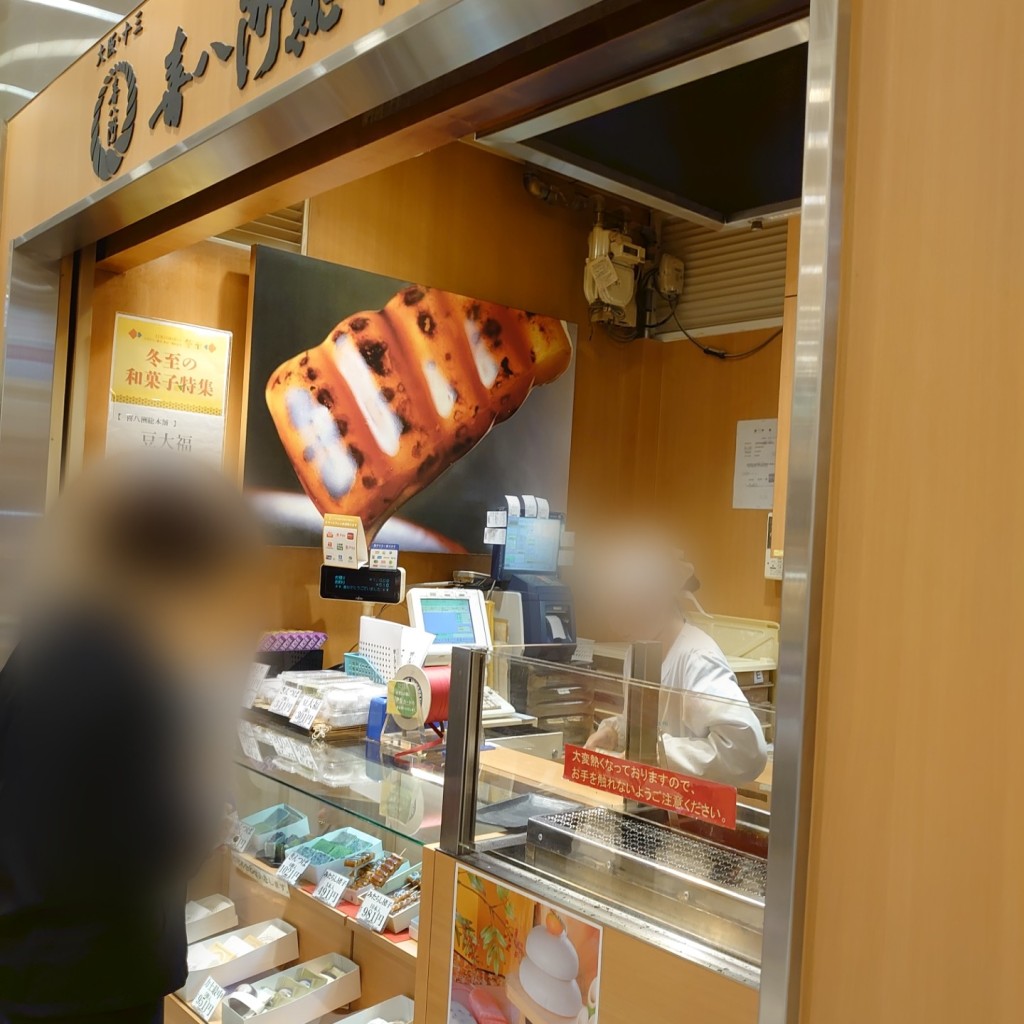 実際訪問したユーザーが直接撮影して投稿した阿倍野筋和菓子喜八洲総本舗 近鉄あべのハルカス店の写真