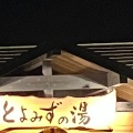 実際訪問したユーザーが直接撮影して投稿した泗水町豊水日帰り温泉天然温泉 とよみずの湯の写真