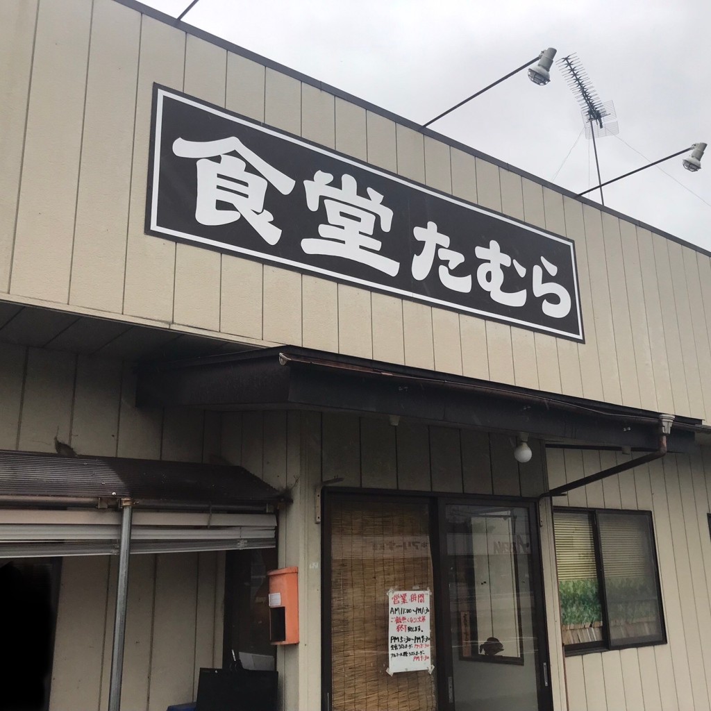 実際訪問したユーザーが直接撮影して投稿した折本定食屋食堂 たむらの写真