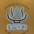 実際訪問したユーザーが直接撮影して投稿した日本橋室町ラーメン専門店Homemade Ramen 麦苗 COREDO室町店の写真