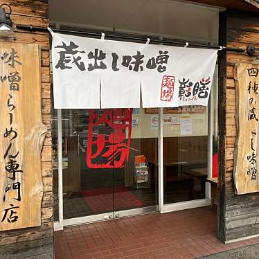 実際訪問したユーザーが直接撮影して投稿した松島ラーメン専門店麺場 彰膳 東福岡店の写真