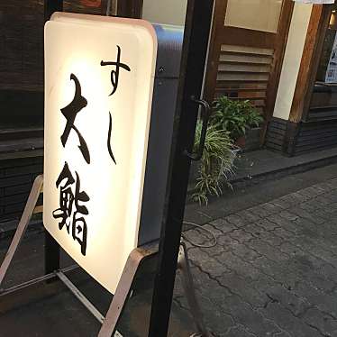 大鮨 天神通店のundefinedに実際訪問訪問したユーザーunknownさんが新しく投稿した新着口コミの写真