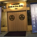 実際訪問したユーザーが直接撮影して投稿した大鳥町温泉旅館長崎ホテル清風の写真