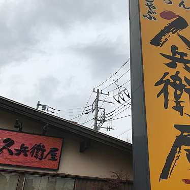 久兵衛屋 越谷弥十郎店のundefinedに実際訪問訪問したユーザーunknownさんが新しく投稿した新着口コミの写真