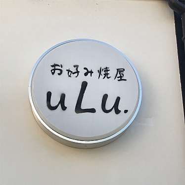 実際訪問したユーザーが直接撮影して投稿した花芝町お好み焼きお好み焼uLu.の写真