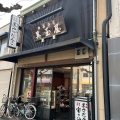 実際訪問したユーザーが直接撮影して投稿した下鴨東本町和菓子美玉屋の写真