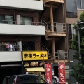 実際訪問したユーザーが直接撮影して投稿した麻布十番ラーメン専門店麻布ラーメン 麻布十番店の写真