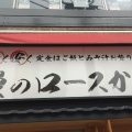 実際訪問したユーザーが直接撮影して投稿した花咲町とんかつとんかつはまや 桜木町店の写真