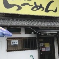 実際訪問したユーザーが直接撮影して投稿した元岡ラーメン / つけ麺まる勝の写真