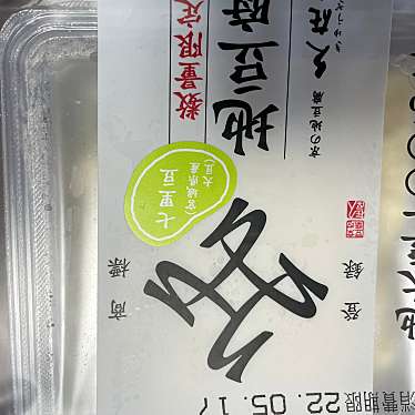 実際訪問したユーザーが直接撮影して投稿した真町豆腐店久在屋 高島屋京都店の写真