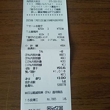 餃子の王将 洛西芸大前店のundefinedに実際訪問訪問したユーザーunknownさんが新しく投稿した新着口コミの写真