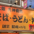 実際訪問したユーザーが直接撮影して投稿した天神橋そば大一そば 天満店の写真