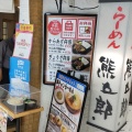 実際訪問したユーザーが直接撮影して投稿した阿倍野筋ラーメン / つけ麺熊五郎 アポロ店の写真