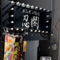 実際訪問したユーザーが直接撮影して投稿した備後町その他飲食店ホルモン焼肉忍鬨 堺筋本町本店の写真