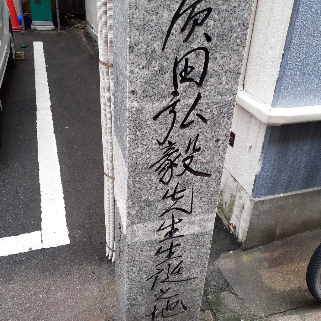 実際訪問したユーザーが直接撮影して投稿した天神歴史 / 遺跡廣田弘毅先生生誕之地の写真