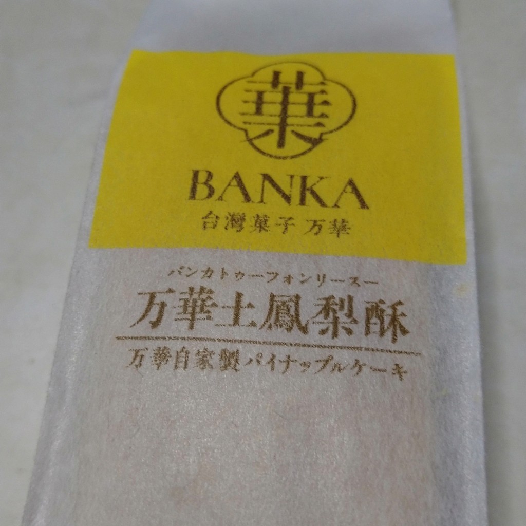 ユーザーが投稿した万華オリジナルパインの写真 - 実際訪問したユーザーが直接撮影して投稿した天神橋スイーツ台湾菓子 万華の写真