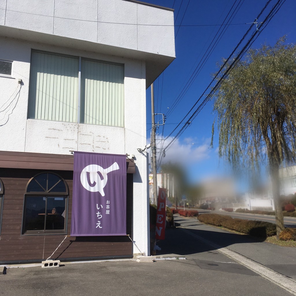 実際訪問したユーザーが直接撮影して投稿した御園日本茶専門店お茶屋 いちえの写真