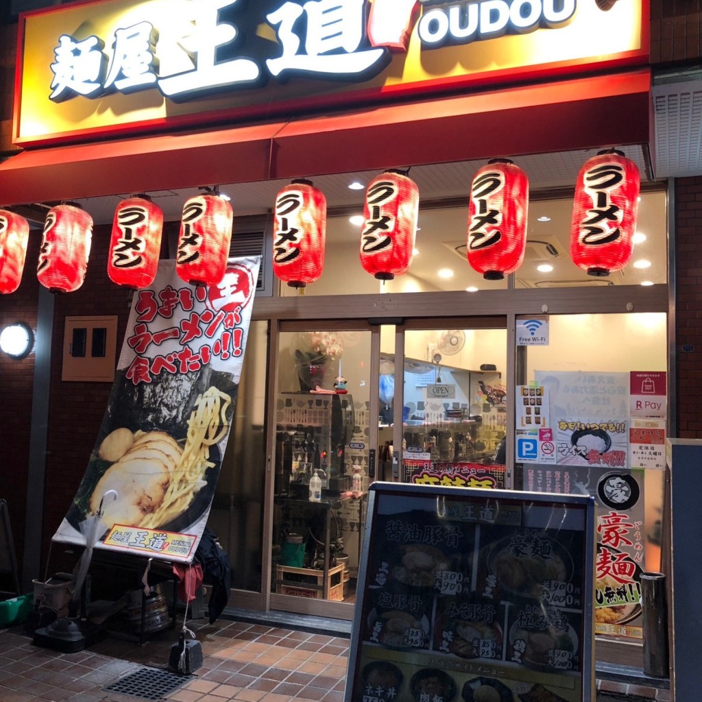 実際訪問したユーザーが直接撮影して投稿した台村町ラーメン / つけ麺麺屋 王道の写真