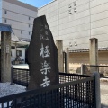 実際訪問したユーザーが直接撮影して投稿した大須寺極楽寺の写真