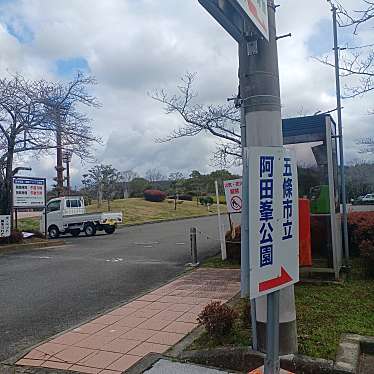 実際訪問したユーザーが直接撮影して投稿した三在町公園阿田峯公園の写真