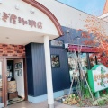 実際訪問したユーザーが直接撮影して投稿した四郎丸町カフェおとぎ屋珈琲店 長岡店の写真