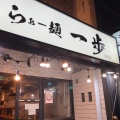 実際訪問したユーザーが直接撮影して投稿した平野町ラーメン / つけ麺らぁー麺 一歩の写真