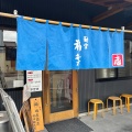 実際訪問したユーザーが直接撮影して投稿した大山ラーメン / つけ麺麺堂 稲葉 古河本店の写真