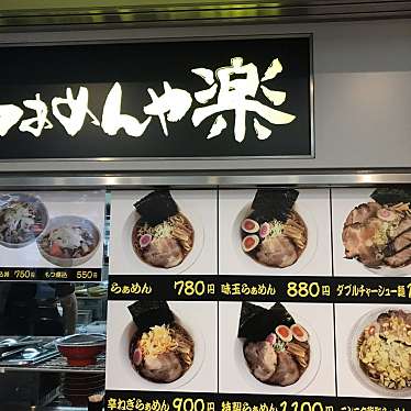 実際訪問したユーザーが直接撮影して投稿した古作ラーメン専門店らぁめんや 楽の写真