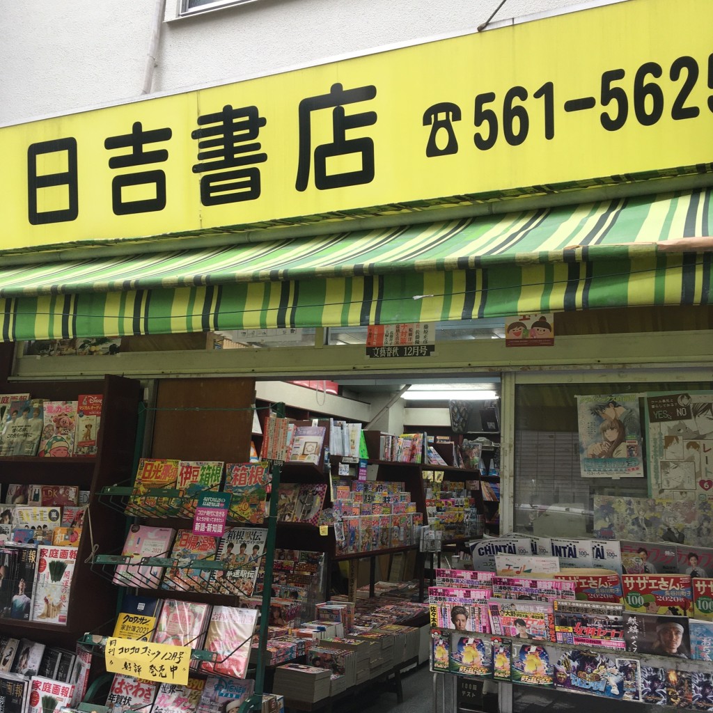 実際訪問したユーザーが直接撮影して投稿した日吉本町書店 / 古本屋日吉書店の写真