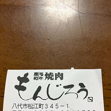 焼肉もんじろう 松江店のundefinedに実際訪問訪問したユーザーunknownさんが新しく投稿した新着口コミの写真