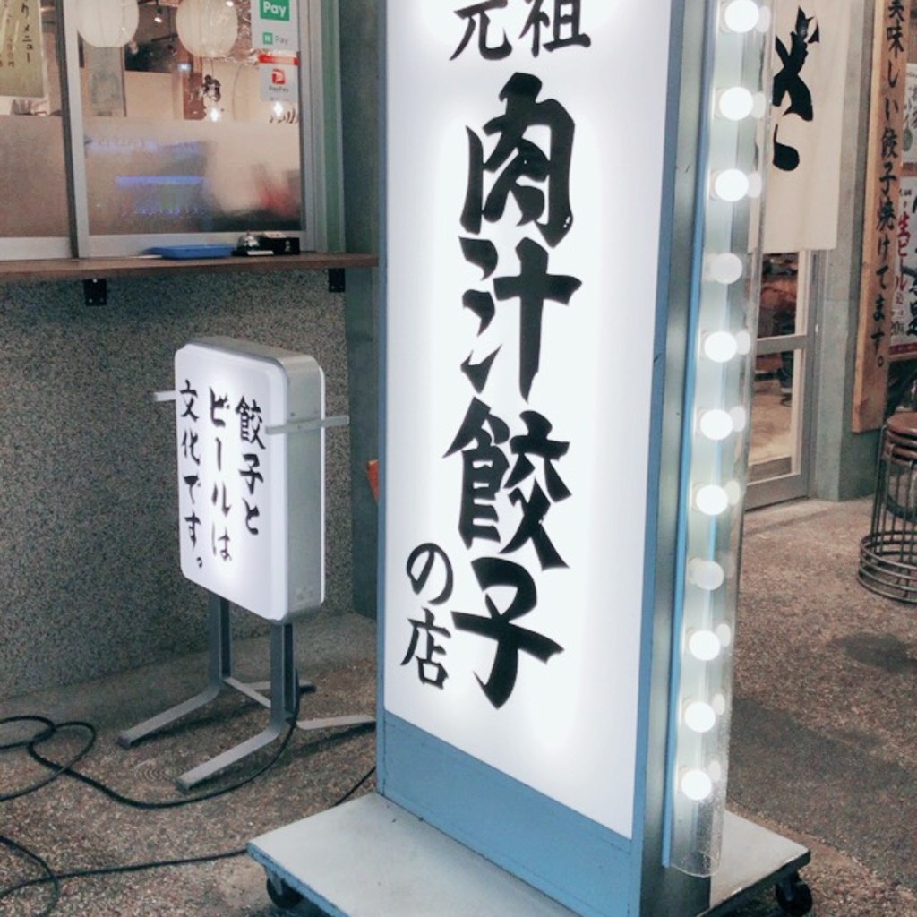 実際訪問したユーザーが直接撮影して投稿した大名餃子肉汁餃子のダンダダン 大名店の写真