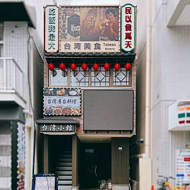 donjuliveさんが投稿した大久保台湾料理のお店台湾小館 新宿店/タイワンショウカンシンジュクテンの写真