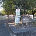 実際訪問したユーザーが直接撮影して投稿したふじの台公園西陵公園の写真