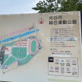 実際訪問したユーザーが直接撮影して投稿した築地町公園刈谷市総合運動公園の写真