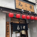 実際訪問したユーザーが直接撮影して投稿した蔵前ラーメン / つけ麺蔵前元楽 総本店の写真