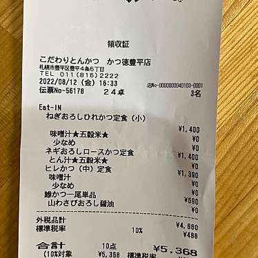 こだわりとんかつ かつ徳 豊平店のundefinedに実際訪問訪問したユーザーunknownさんが新しく投稿した新着口コミの写真