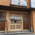 実際訪問したユーザーが直接撮影して投稿した丁田町うどんこむぎ庵の写真
