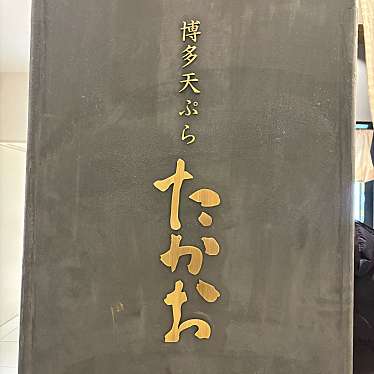 博多天ぷらたかお ルクア大阪店のundefinedに実際訪問訪問したユーザーunknownさんが新しく投稿した新着口コミの写真